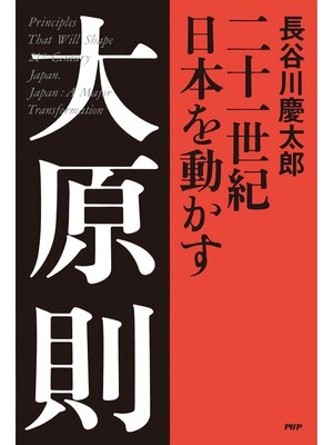 cover image of 二十一世紀 日本を動かす 大原則
